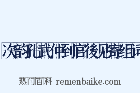 次韵孔武仲到官後见寄组词是什么意思的图片
